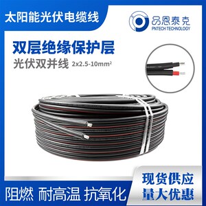 光伏直流线双芯光伏电缆品恩泰克双并线圆线PNTECH镀锡铜线PV1-F