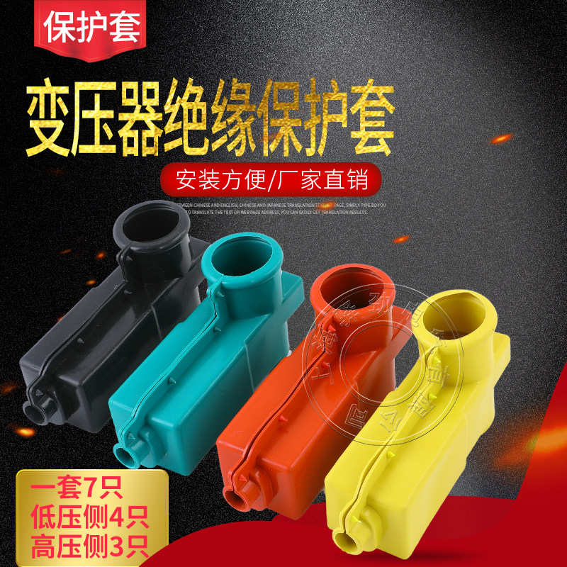 变压器绝缘保护罩  变压器硅橡胶护套 高压绝缘防护套 (7只装)