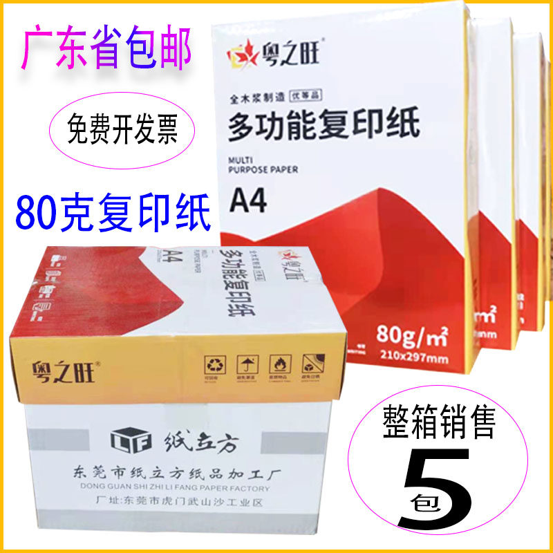 粤之旺a4复印纸A4双面打印纸防静电多功能办公用纸500张/包 80g纸