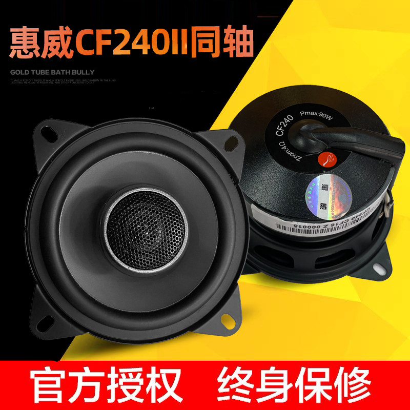 惠威汽车音响4寸同轴喇叭CF240II5寸CF250II同轴五菱厢型车爱丽舍