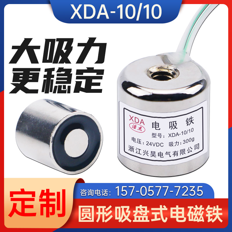 微型吸盘式电磁铁XD-10/10电吸铁吸力300克V2V