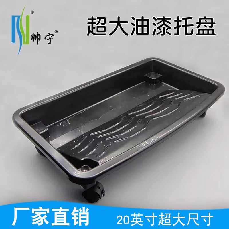 帅宁油漆托盘超大20寸万向轮转油漆托盘乳胶漆刷墙工具装油漆容器