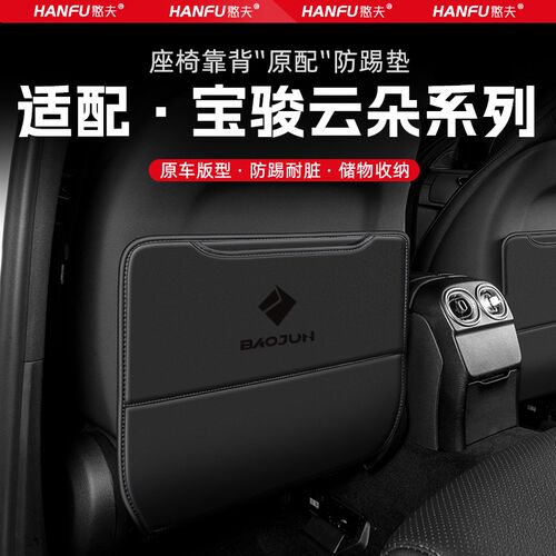 宝骏云朵汽车座椅防踢垫后排座椅靠背儿童防护垫改装饰防磨垫配件