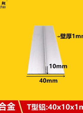 T型铝40x10x1铝合金装饰型材工业氧化铝材丁字铝加工吊顶龙骨收边