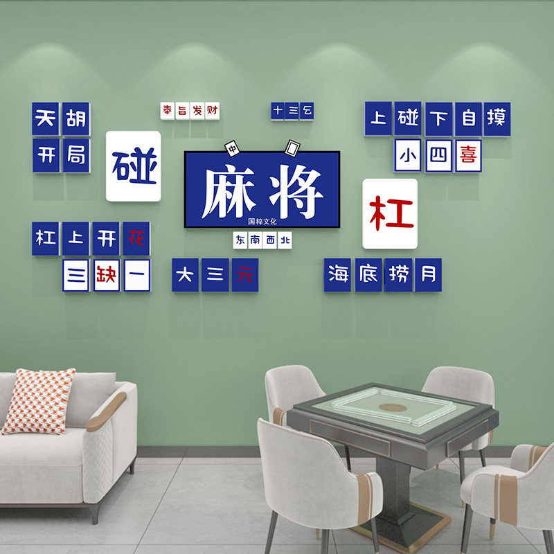 创意文字布置3d立体墙贴国潮风麻将馆背景挂画棋牌室桌游室装饰画