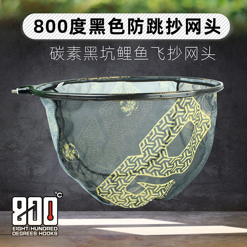 800度捌佰度黑色抄网头鲤鱼飞抄防跳抄网头抄网兜
