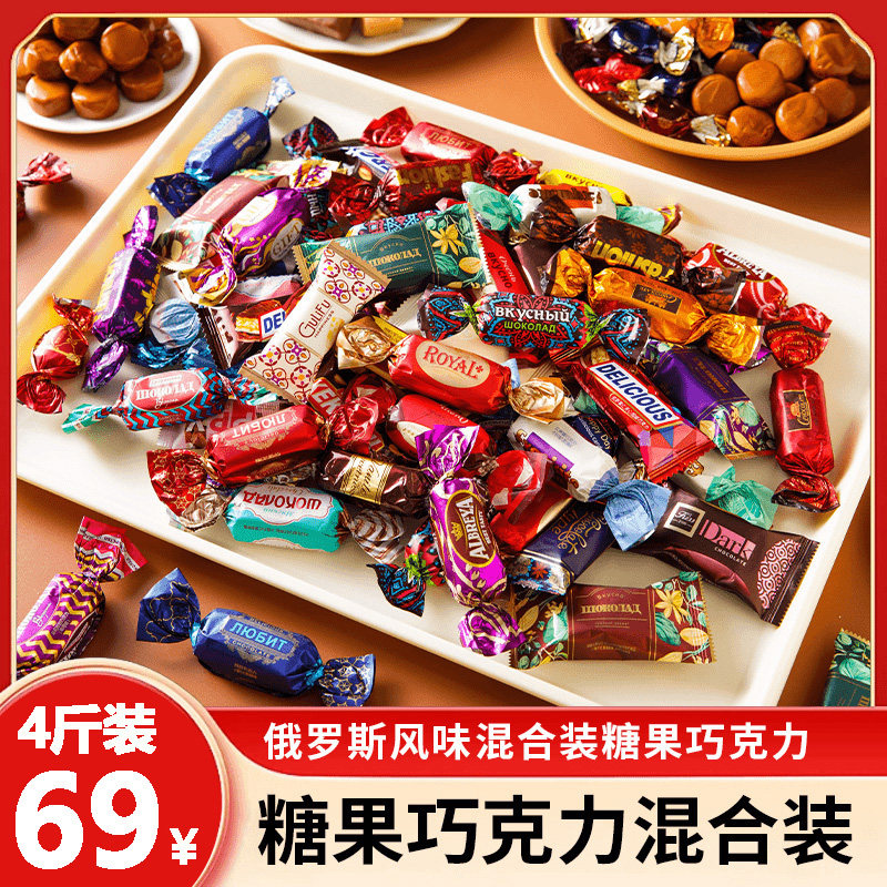 【69/4斤】俄罗斯风味混合糖巧克力多种口味夹心软牛扎糖果喜糖AR