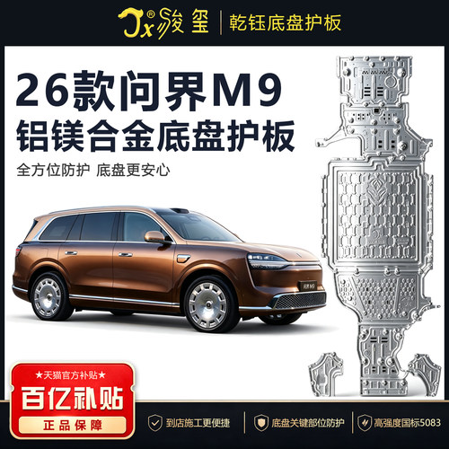 2026款问界M9铝镁合金底盘护板