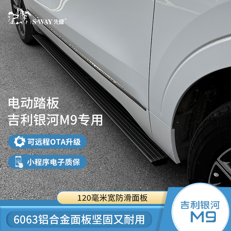 吉利银河M9先威电动踏板原厂款