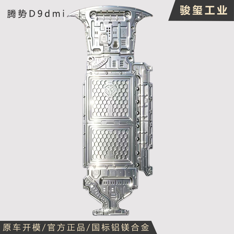骏玺腾势D9dmi/N9/N8L底盘护板发动机电机电池车底防护板铝镁合金