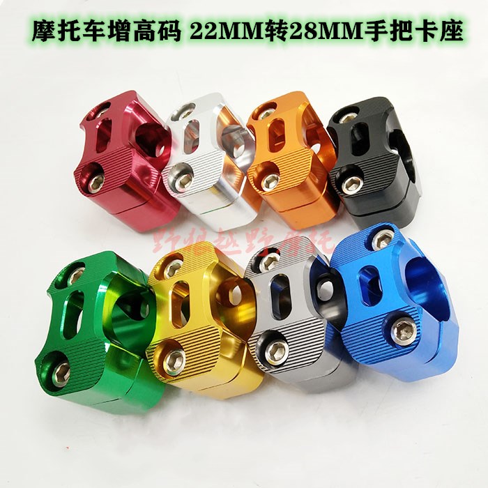 越野车变径卡座 车把转接码 新款彩色铝合金卡座 28mm方向把座
