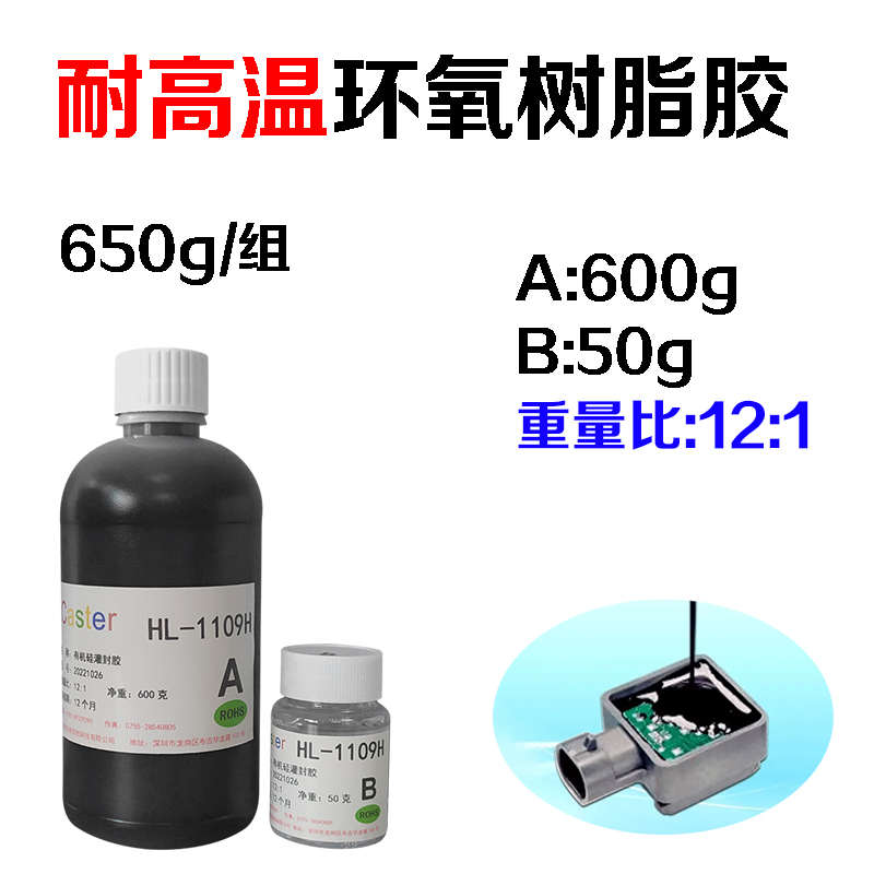 胶耐高温导热电机灌1109h密封散热防水绝缘硬环氧树脂线圈封胶