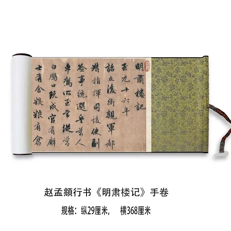 赵孟頫行书《明肃楼记》高清原大复制品书法练字帖长卷