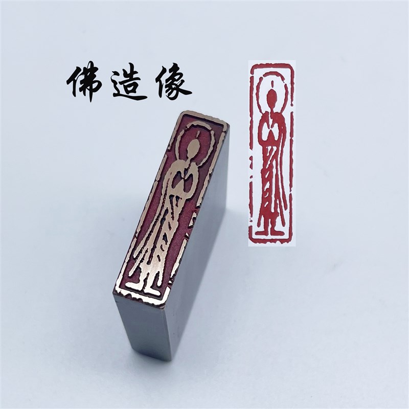 书法闲章黄铜印章引首押脚金石篆刻传统文化佛造像仿古成品书画名