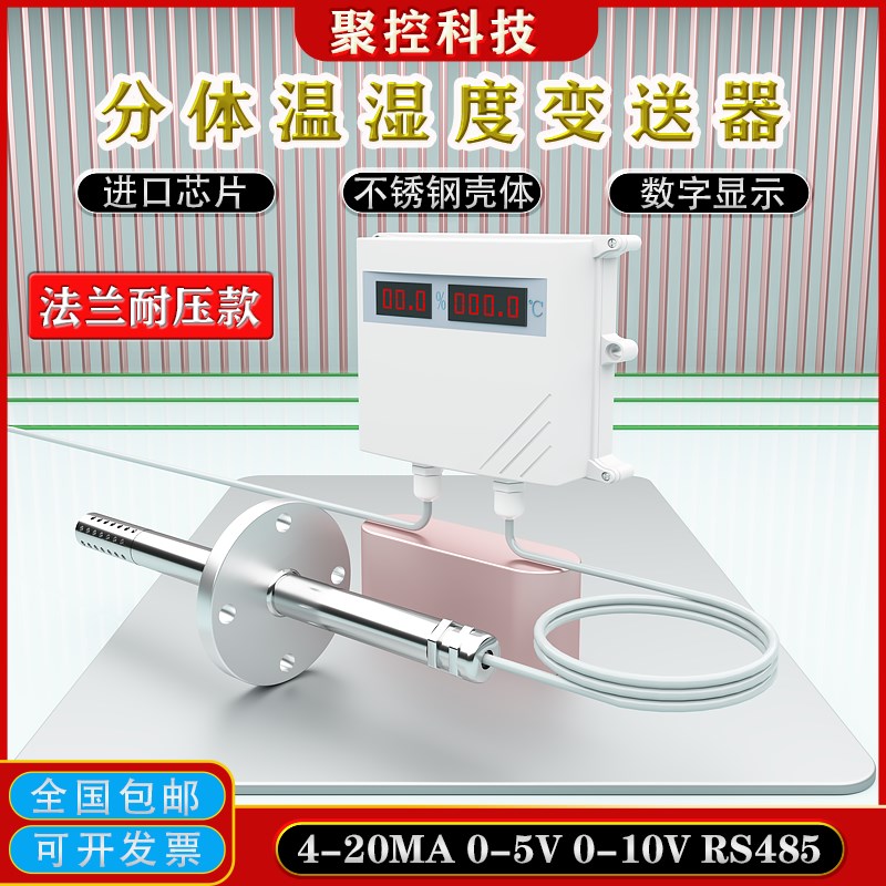 分体式管道温湿度变送器传感器温度湿度计风管-220M85气体检测