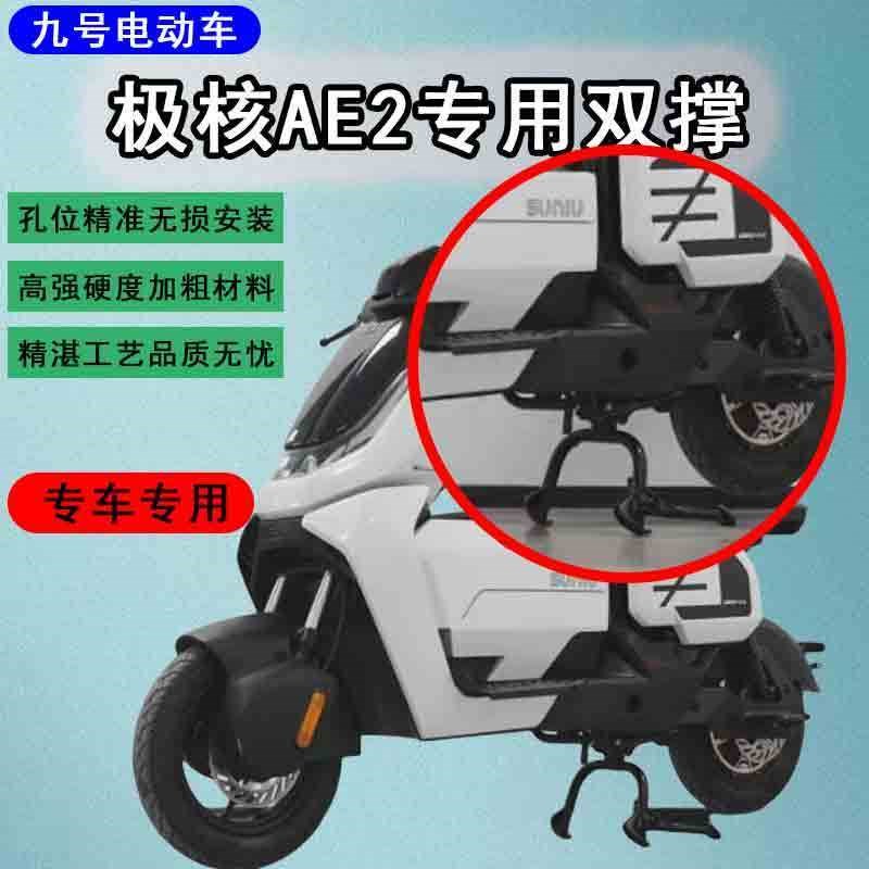 适用于极核AE2中撑双撑大脚撑专用大脚架ae2改装配件
