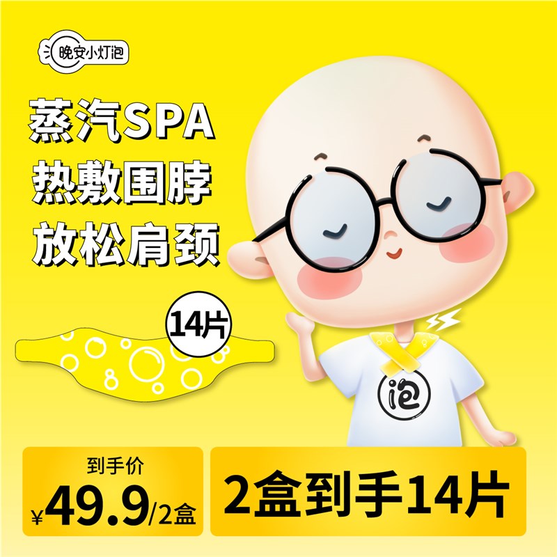 【一盒七条】晚安小灯泡暖颈贴颈椎热敷贴蒸汽热敷围脖肩颈自发热