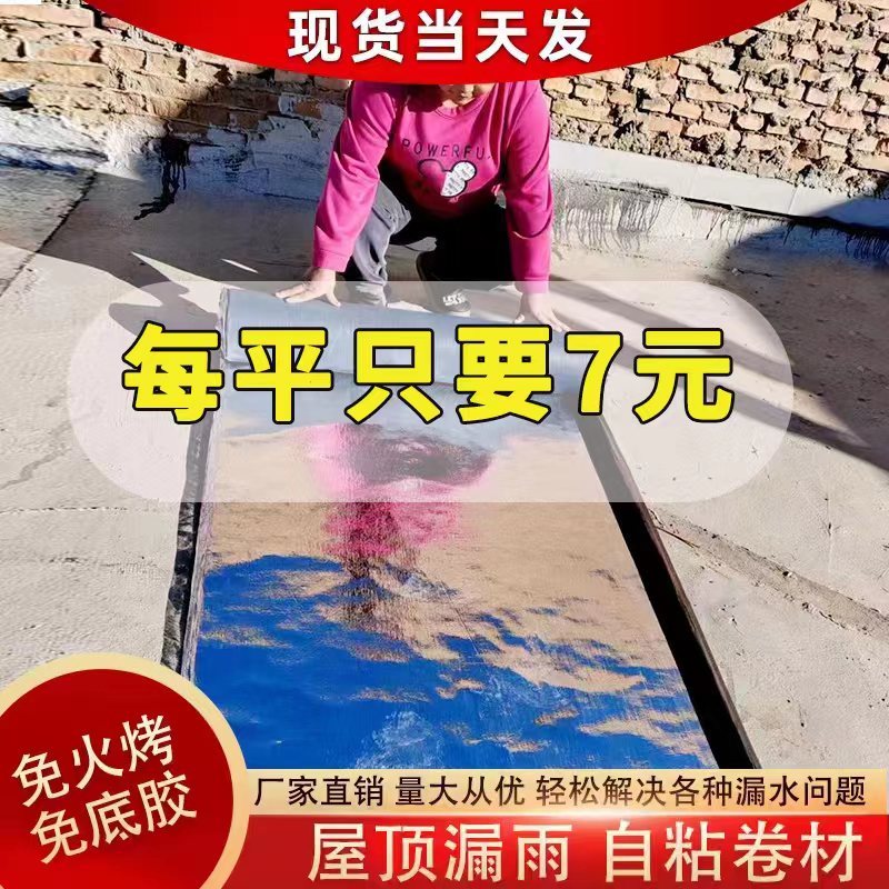自粘防水卷材平房彩钢瓦屋顶防漏隔热楼补漏材料sbs沥青油毛毡贴