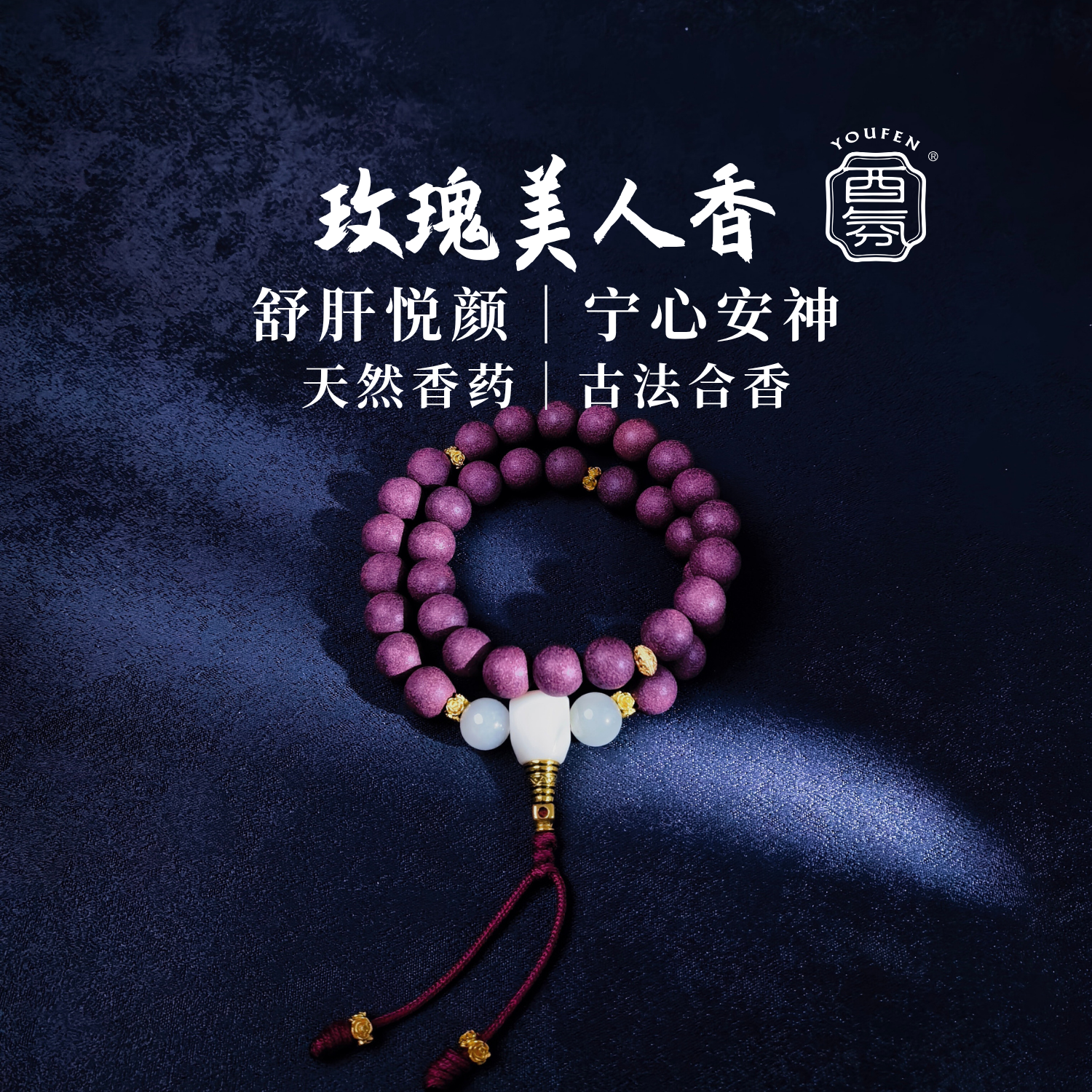 天然草本中式玫瑰美人合香珠手串