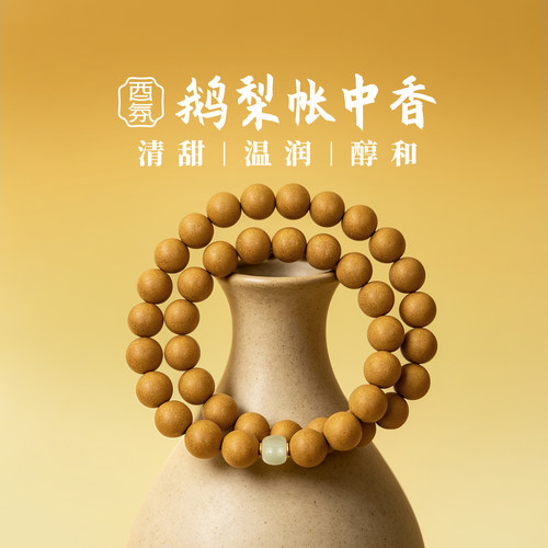 酉氛鹅梨帐中香非遗手工合香珠