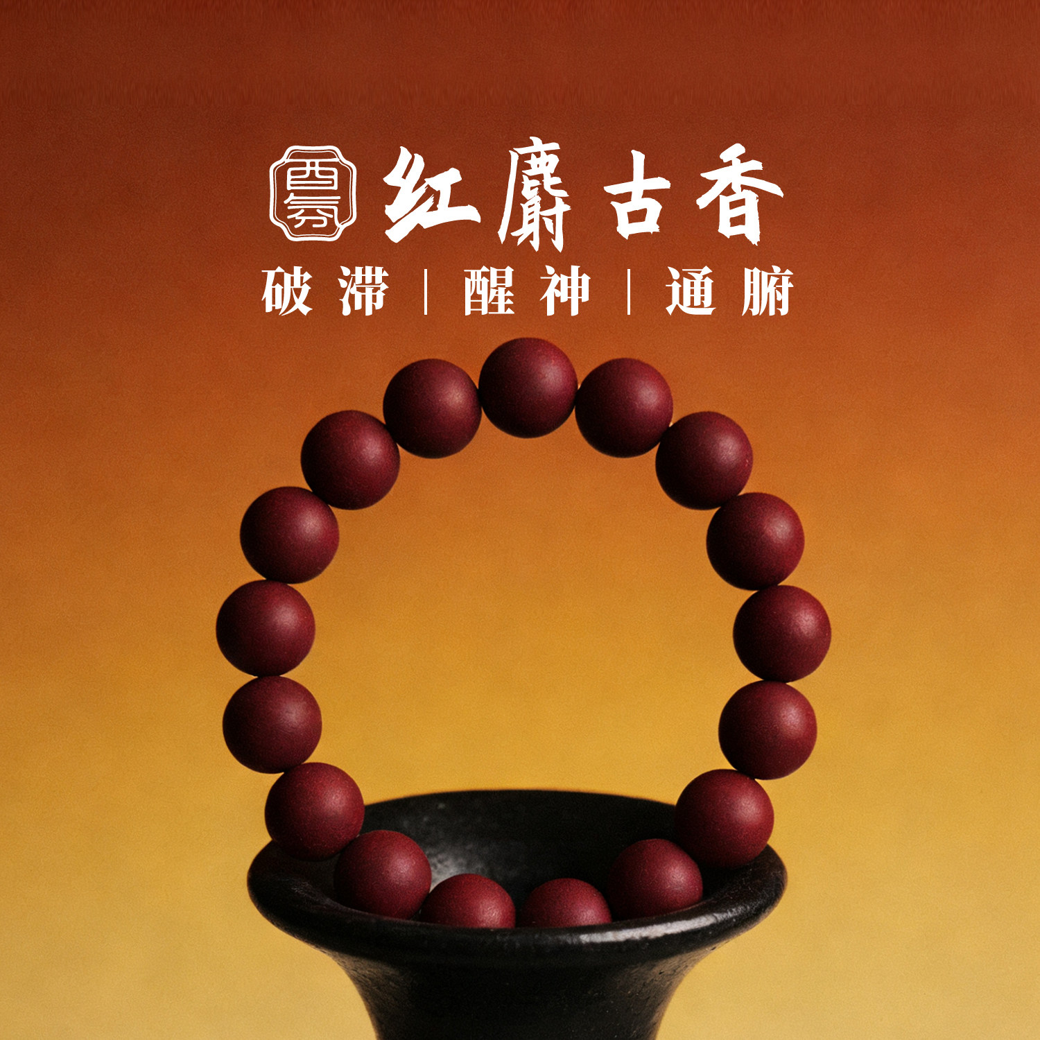 酉氛红麝古香破郁通滞醒神古方合香珠手串天然药草手作东方香礼