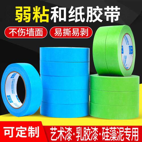 弱粘性和纸胶带美纹纸艺术漆硅藻泥专用不伤墙喷漆装修低粘不留痕