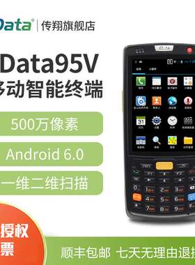 iData95V智能终端安卓一维手持数据终端4G二维PDA数据采集盘点机