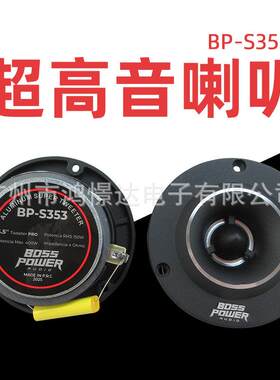 汽车音响喇叭 铝高音BOSS POWER BP-S353 超高音喇叭 铝材