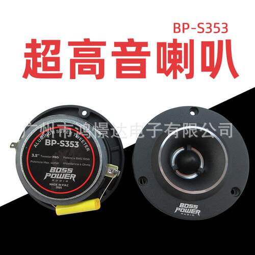 汽车音响喇叭 铝高音BOSS POWER BP-S353 超高音喇叭 铝材