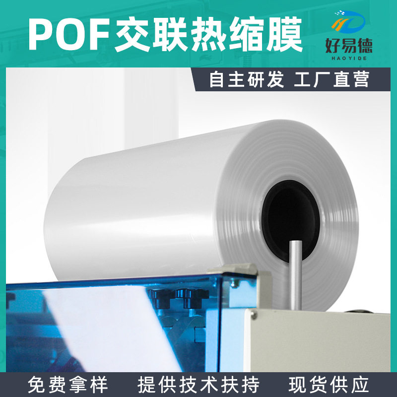 POF交联热缩膜透明对折现货