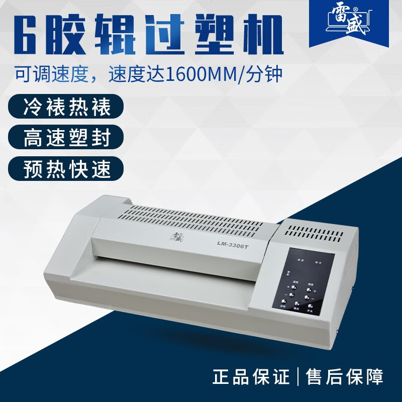 雷盛塑封机A3/A4通用6辊发热