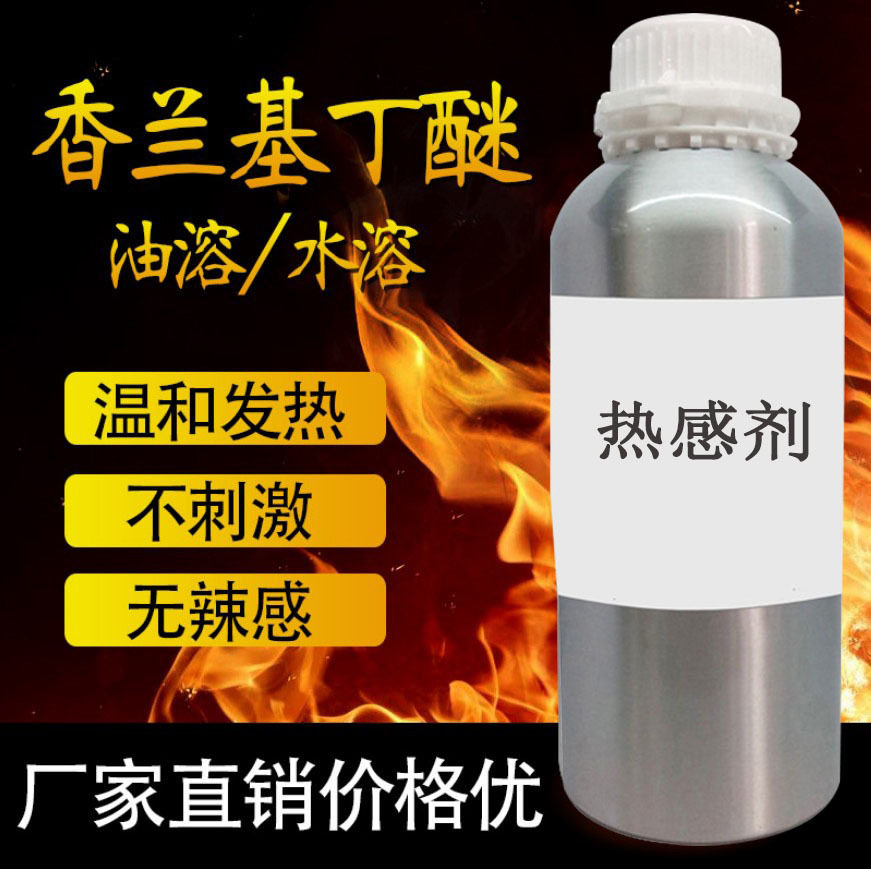 热感剂油溶性水溶性可选 发热原料香兰基丁醚温和不刺激按摩发热