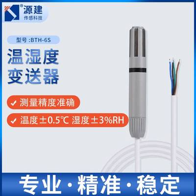碳棒式温湿度变送器BTH-6S 485输出应用于智能家居 农业 楼宇检测