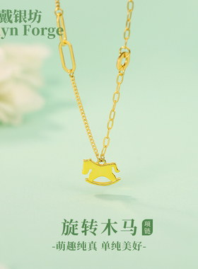 戴银坊旋转木马黄金色999纯银项链女轻奢小众设计感锁骨链色