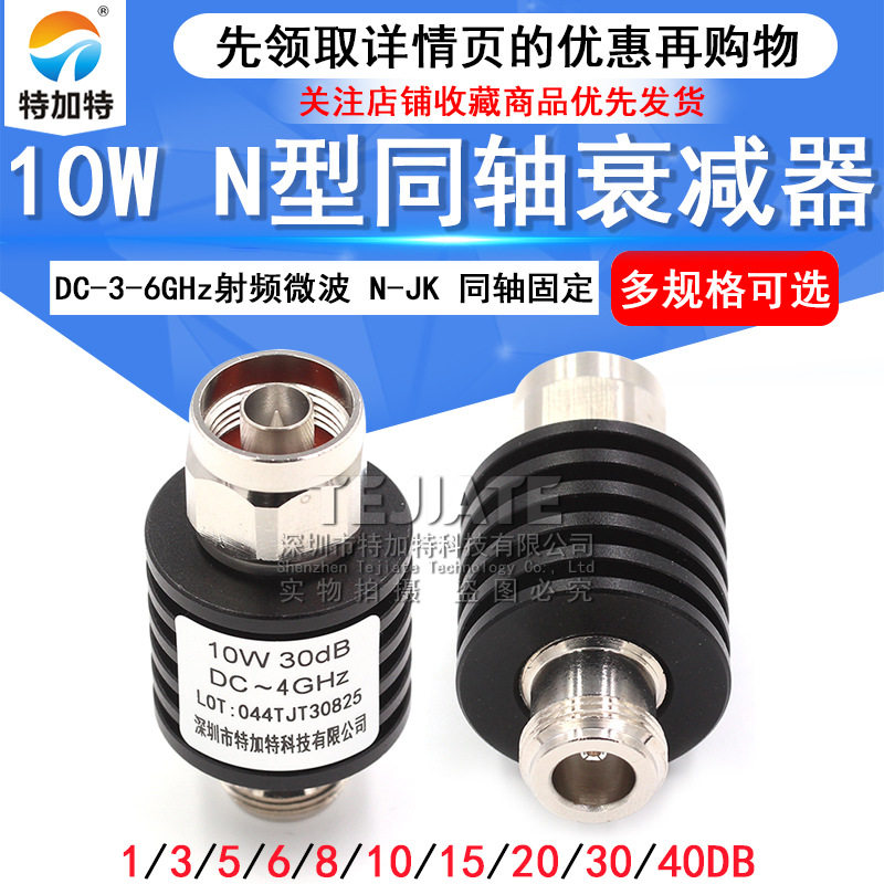N-JK 10W射频微波 N型同轴固定衰减器5/10/15/20/30/1-40DB DC-6G