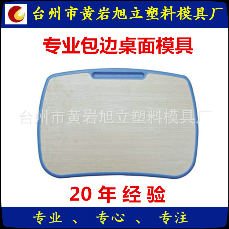 供应包边桌面模具  一次性注塑封边模具 课桌椅模具 包边木板模具