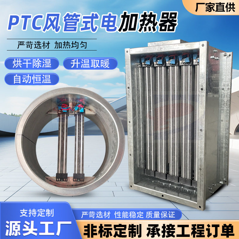PTC风管式电加热器恒温烘干