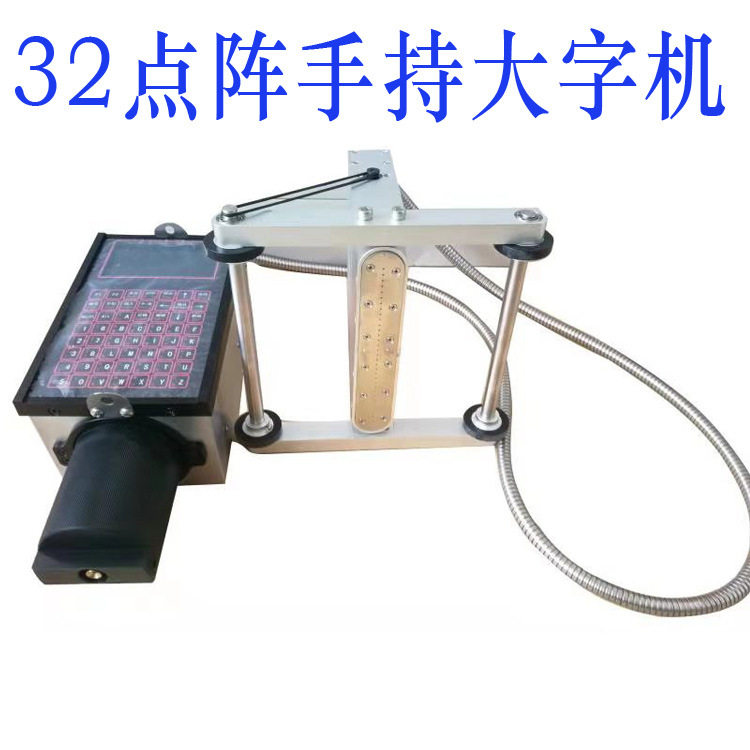 便携手持大字喷码机32点阵