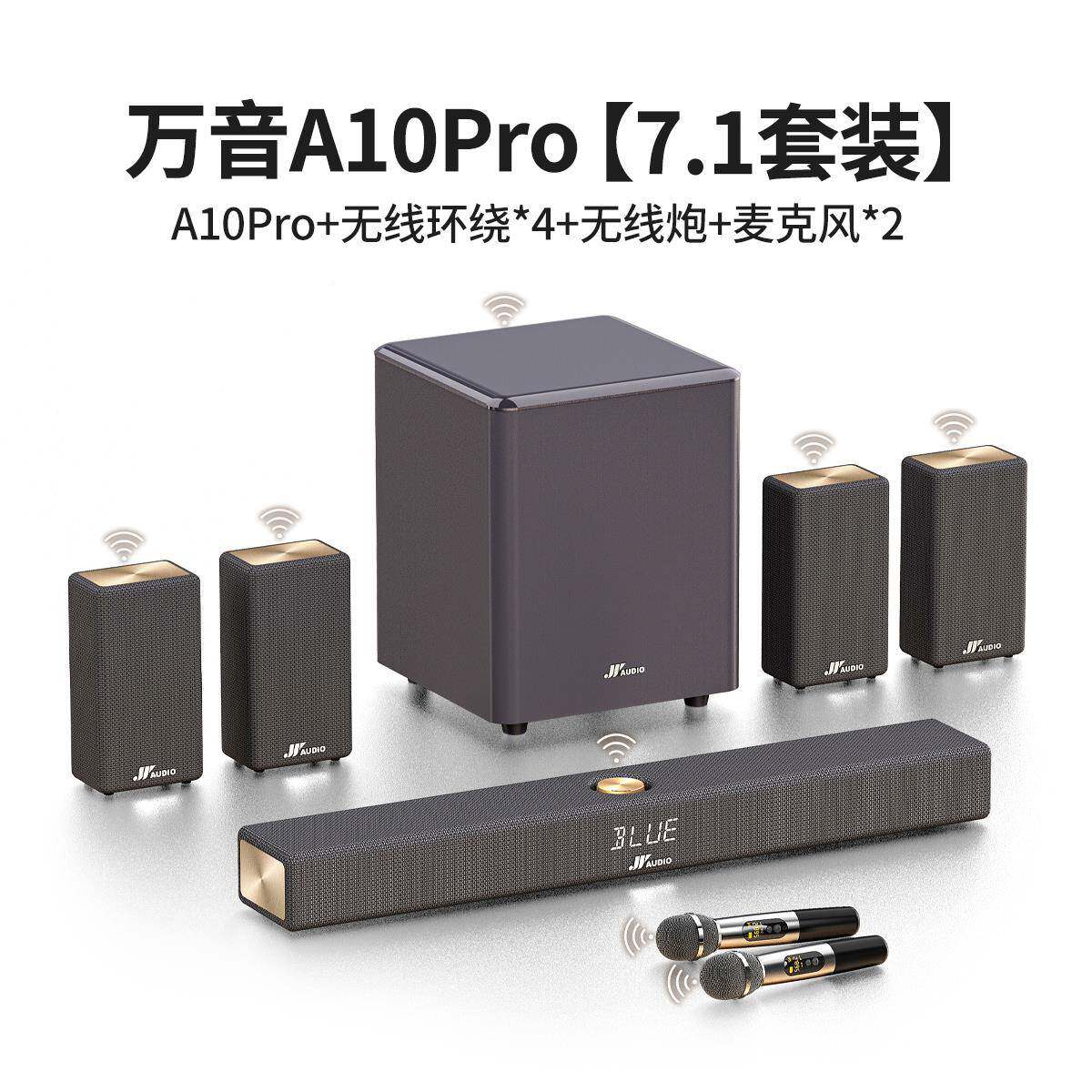 包邮万音影A10pro全无线回壁家音庭院套音装电视响客厅家用915杜