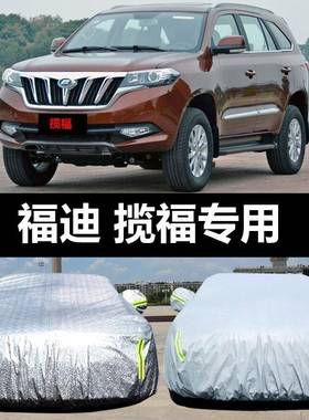 福迪阳揽福汽车车衣防晒汽54防雨雪防尘遮隔热布车罩车套雨披盖车
