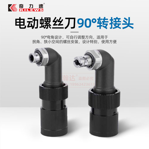 奇力速电批90度弯头KL-1B 2B 2D电动螺丝刀TKS-2500L/3500L转接头