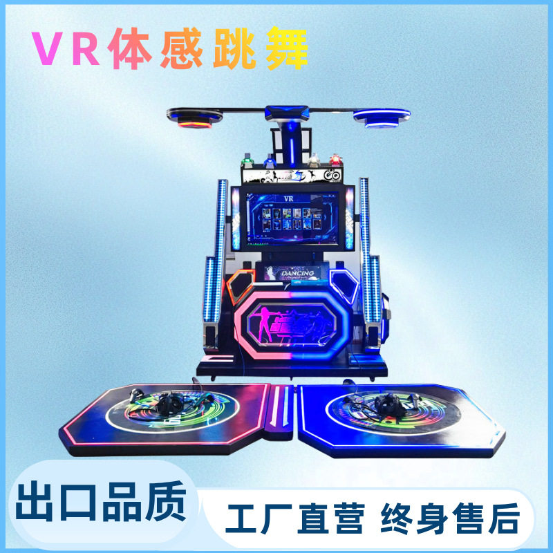 大型VR体感互动游戏机商用体验馆vr虚拟现实体验馆双人跳舞互动