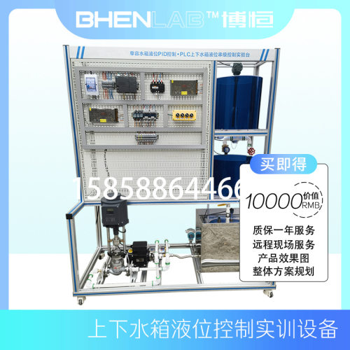 单容水箱液位PID控制PLC上下水位水箱液位串级控制实验台教学设备