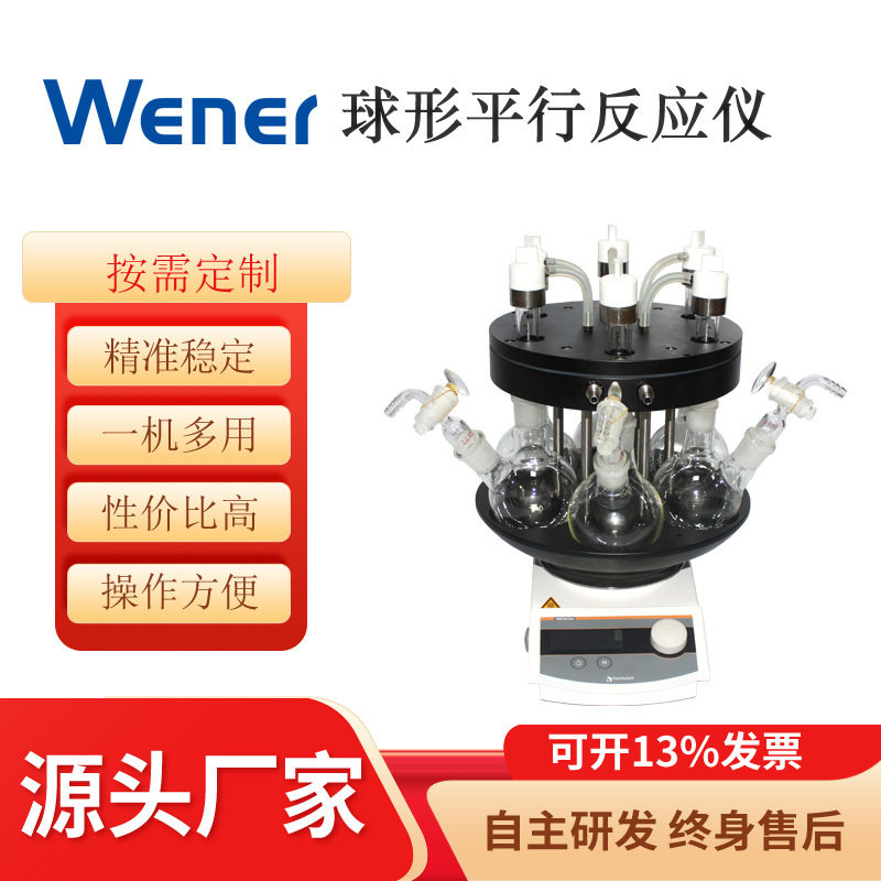 WPR-500ml球形平行反应釜