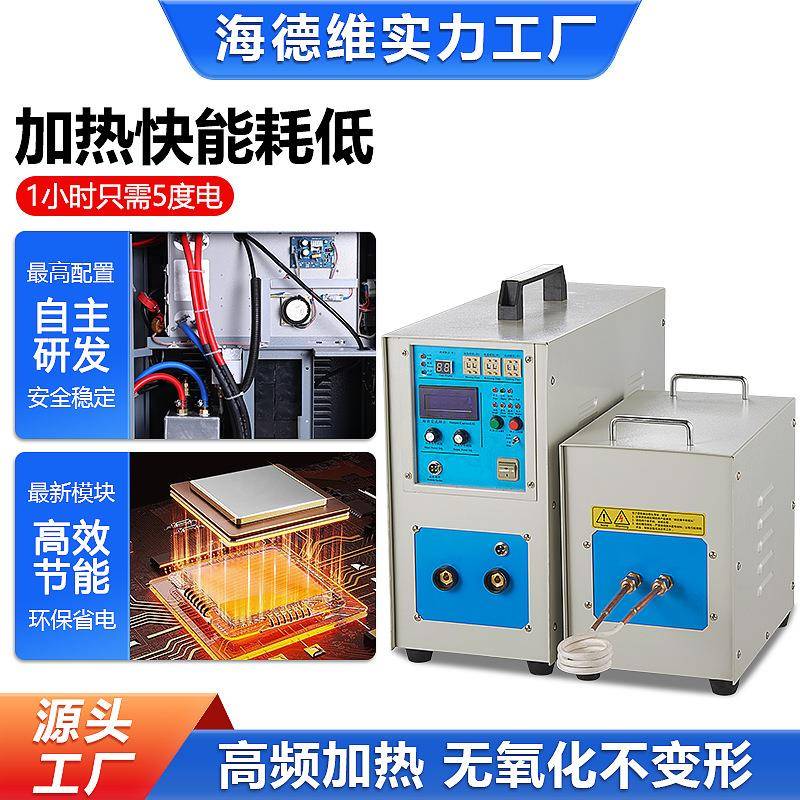 款高爆频感应热加热机套设备HDW-15A五金锻造处理全高频机小型焊
