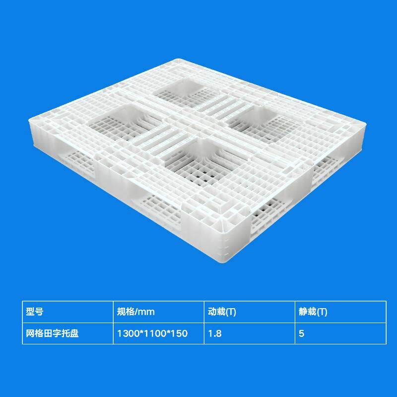 厚白色田字塑料托盘网格塑胶字卡板物流叉车加网田BH-8013格卡板