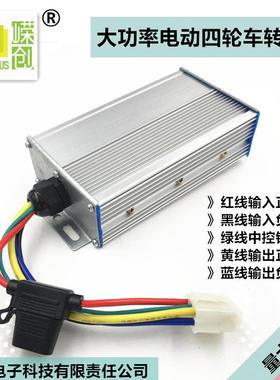功率电动6四轮车老年代步车转换器40108v0v72v线转1大2v30A五通用