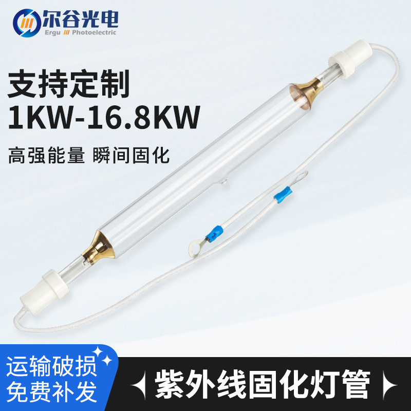 紫外线UV固化灯1KW-16.8KW高压汞灯UV胶水油墨涂料光固灯UV灯管