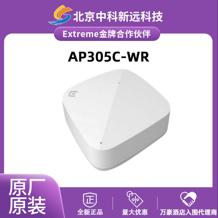 Wi-Fi 6 室内 无线AP Extreme AP305C-WR 室内接入点 网络设备