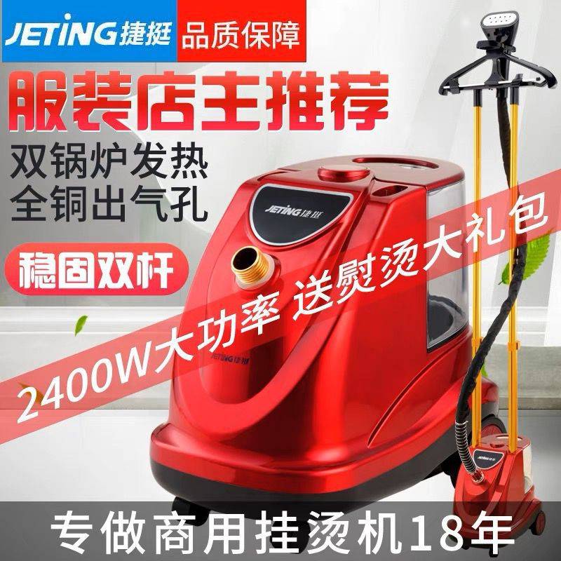 捷挺挂烫机服装店蒸汽机商用立式挂式熨烫机大功率烫电熨斗